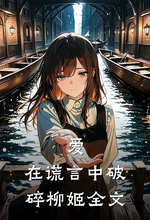 爱，在谎言中破碎柳姬全文