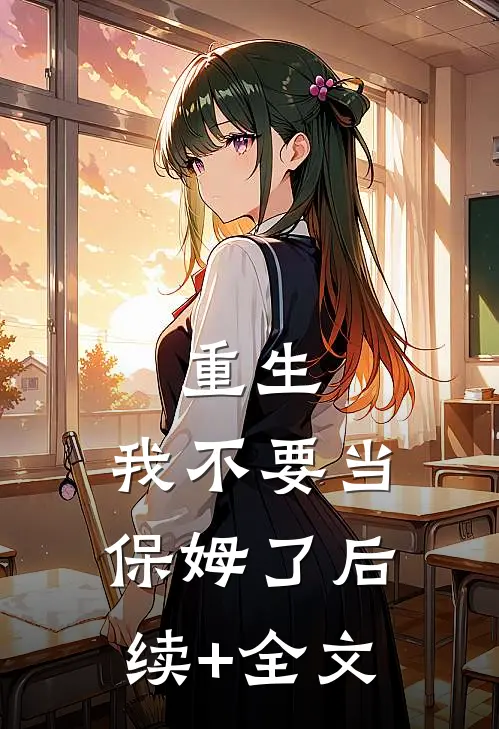 重生：我不要当保姆了后续+全文