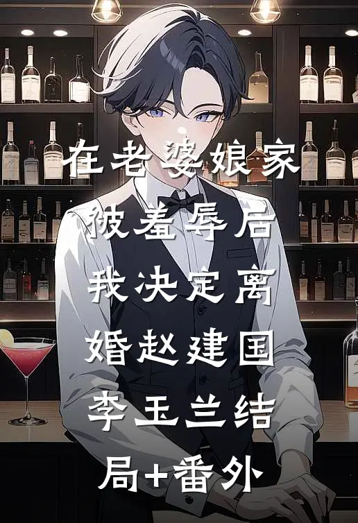在老婆娘家被羞辱后，我决定离婚赵建国李玉兰结局+番外