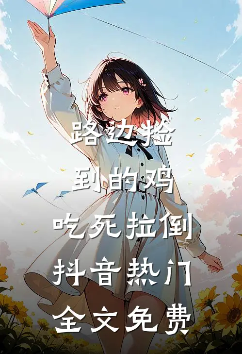 路边捡到的鸡，吃死拉倒抖音热门全文免费