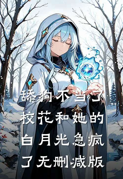 舔狗不当了，校花和她的白月光急疯了无删减版