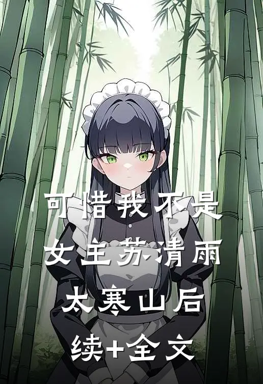 可惜我不是女主苏清雨太寒山后续+全文