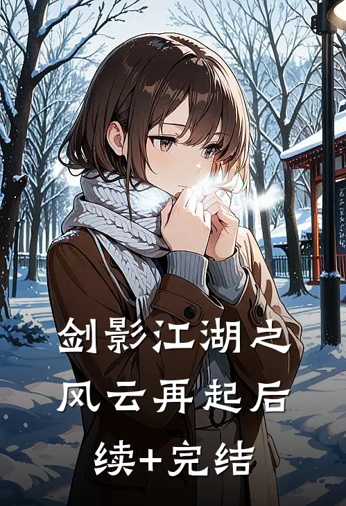 《剑影江湖之风云再起》后续+完结