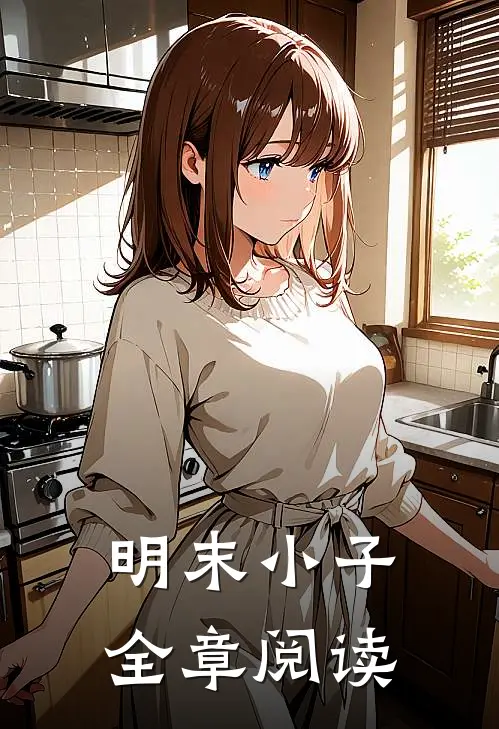 明末小子全章阅读