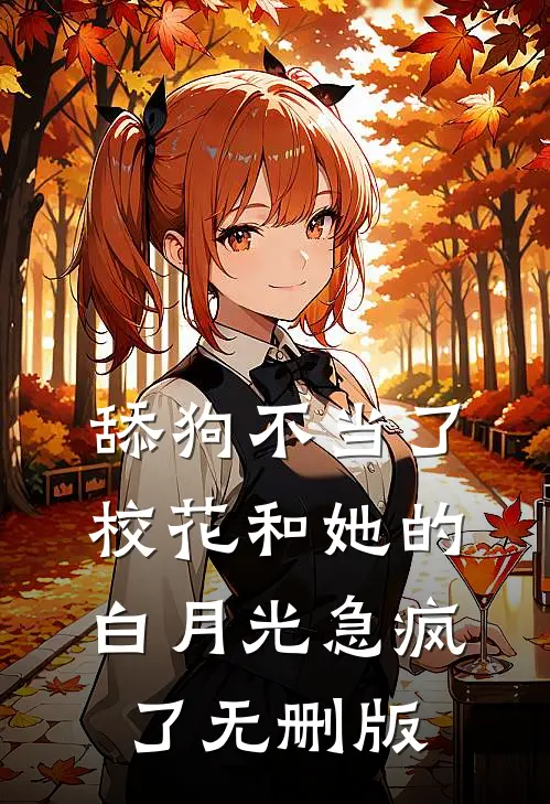 舔狗不当了，校花和她的白月光急疯了无删版