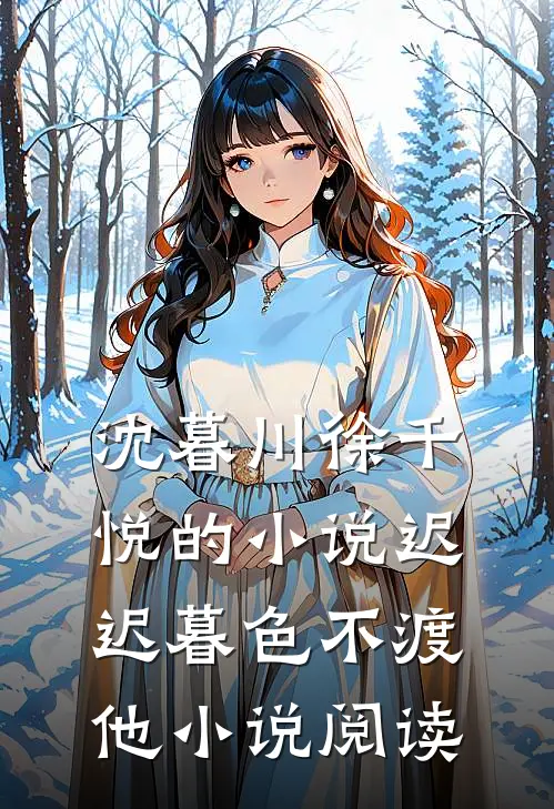 沈暮川徐千悦的小说迟迟暮色不渡他小说阅读