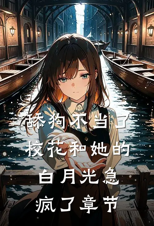 舔狗不当了，校花和她的白月光急疯了章节