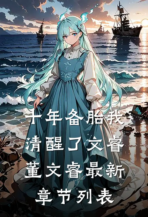 十年备胎我清醒了文睿董文睿最新章节列表