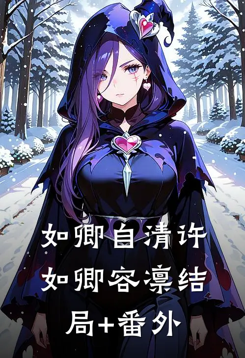 如卿自清许如卿容凛结局+番外
