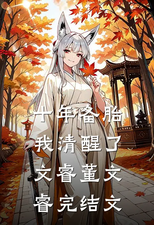十年备胎我清醒了文睿董文睿完结文