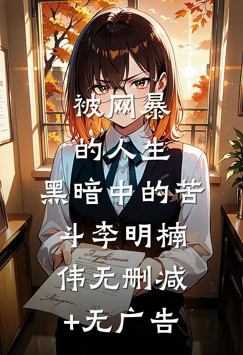 《被网暴的人生：黑暗中的苦斗》李明楠伟无删减+无广告