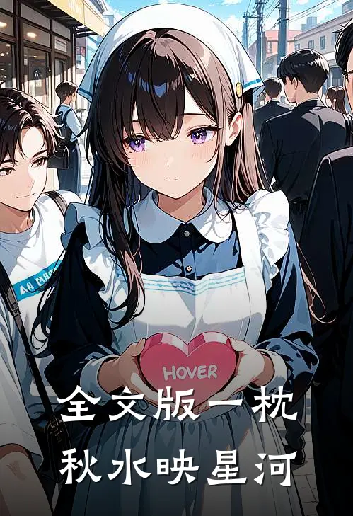 全文版一枕秋水映星河