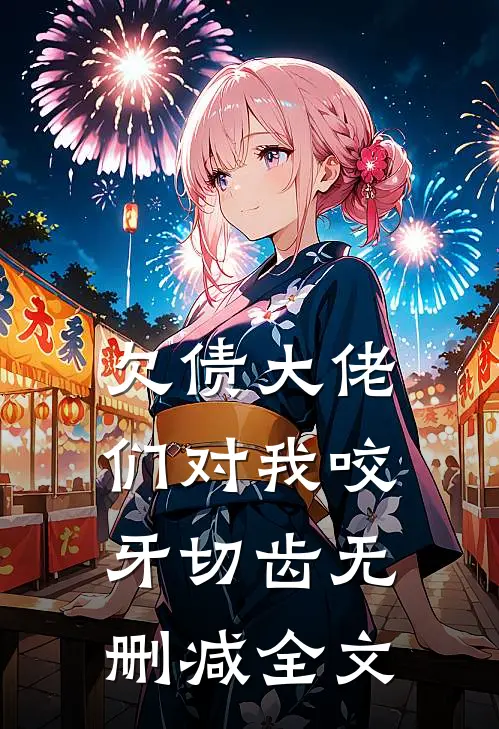 欠债大佬们对我咬牙切齿无删减全文