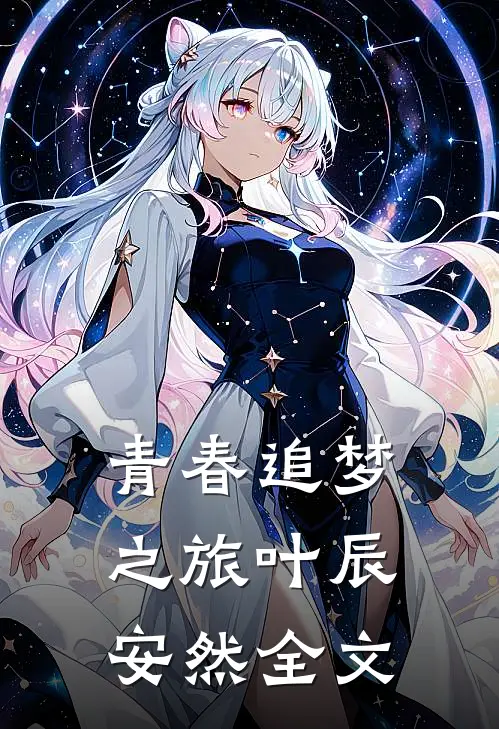 青春追梦之旅叶辰安然全文