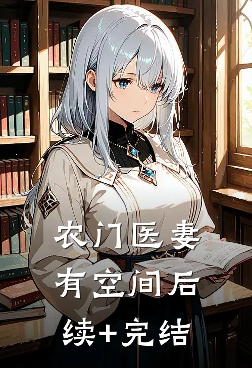 农门医妻有空间后续+完结