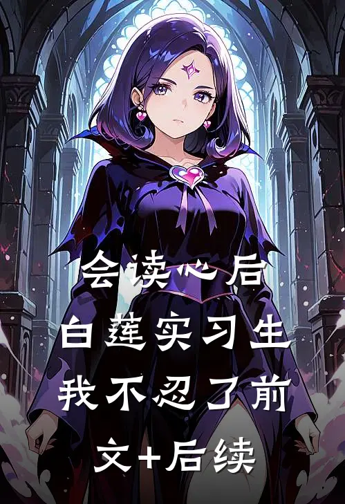 会读心后，白莲实习生我不忍了前文+后续