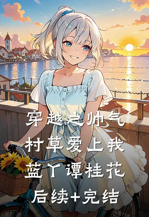 穿越之帅气村草爱上我蓝丫谭桂花后续+完结