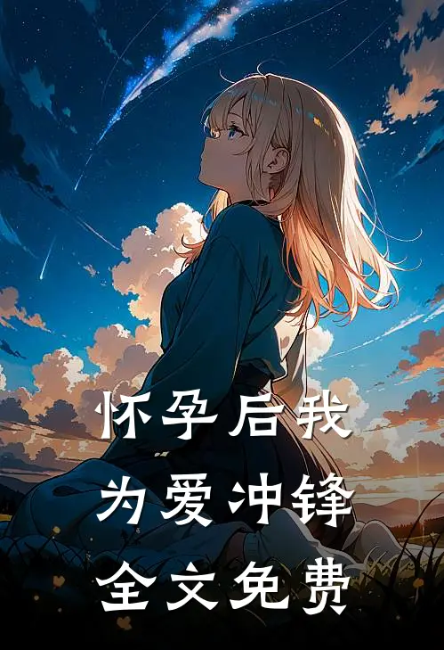 怀孕后我为爱冲锋全文免费