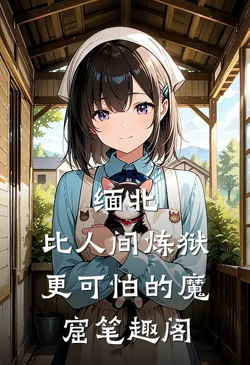 缅北：比人间炼狱更可怕的魔窟笔趣阁