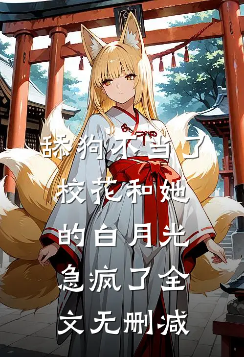 舔狗不当了，校花和她的白月光急疯了全文无删减