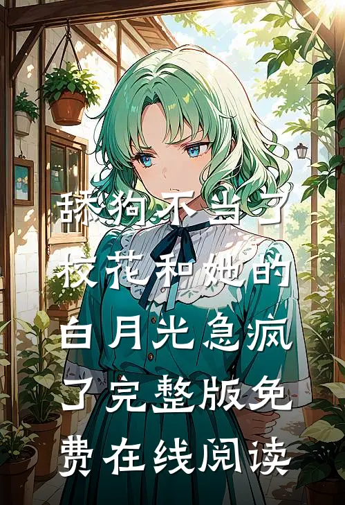 舔狗不当了，校花和她的白月光急疯了完整版免费在线阅读