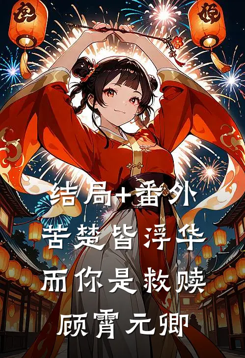结局+番外苦楚皆浮华，而你是救赎顾霄元卿