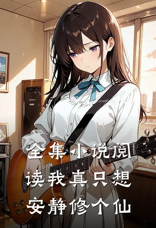 全集小说阅读我真只想安静修个仙