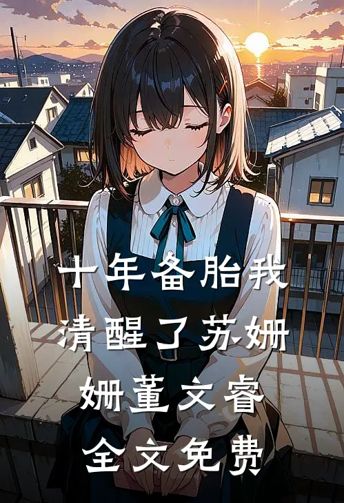 十年备胎我清醒了苏姗姗董文睿全文免费