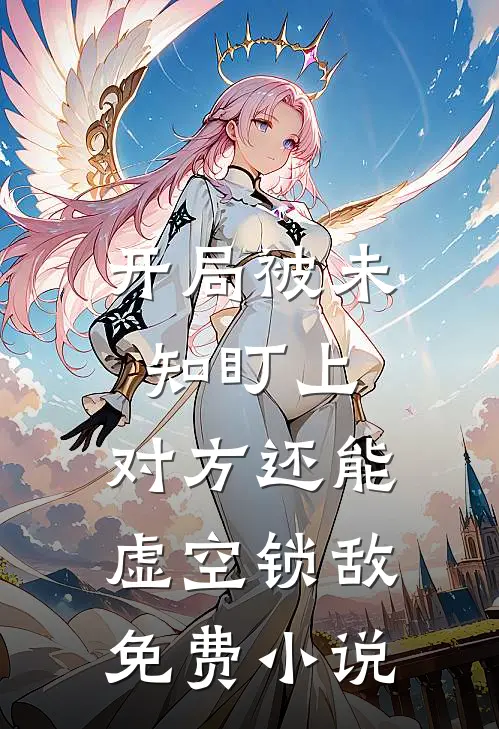 开局被未知盯上，对方还能虚空锁敌免费小说