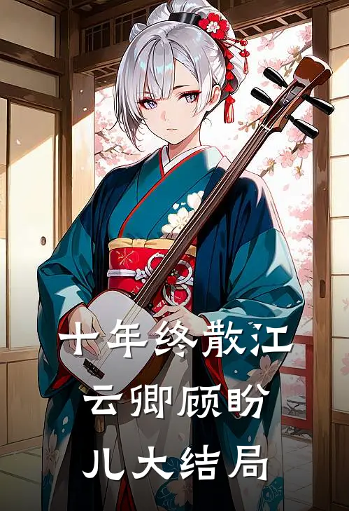 十年终散江云卿顾盼儿大结局