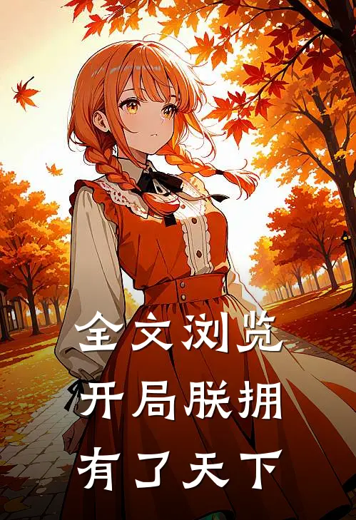 全文浏览开局朕拥有了天下