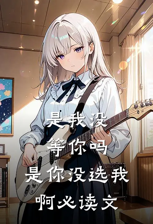是我没等你吗,是你没选我啊必读文章