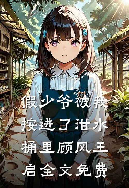 假少爷被我按进了泔水桶里顾风王启全文免费