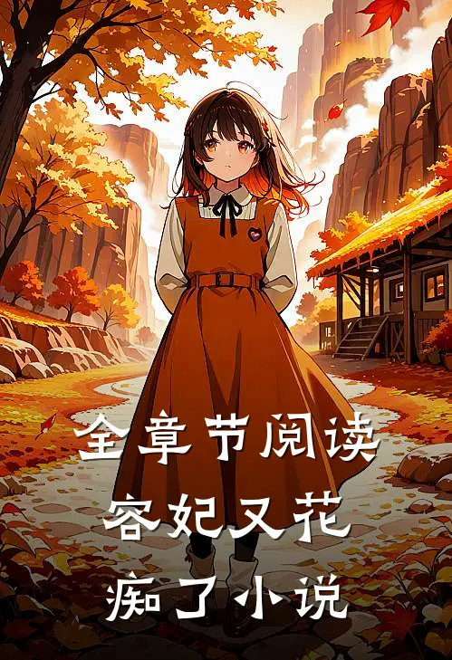 全章节阅读容妃又花痴了小说