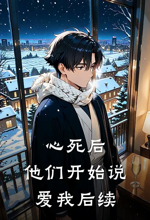 心死后，他们开始说爱我后续