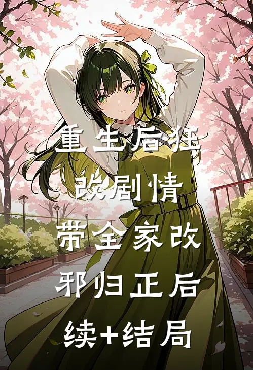 重生后狂改剧情，带全家改邪归正后续+结局