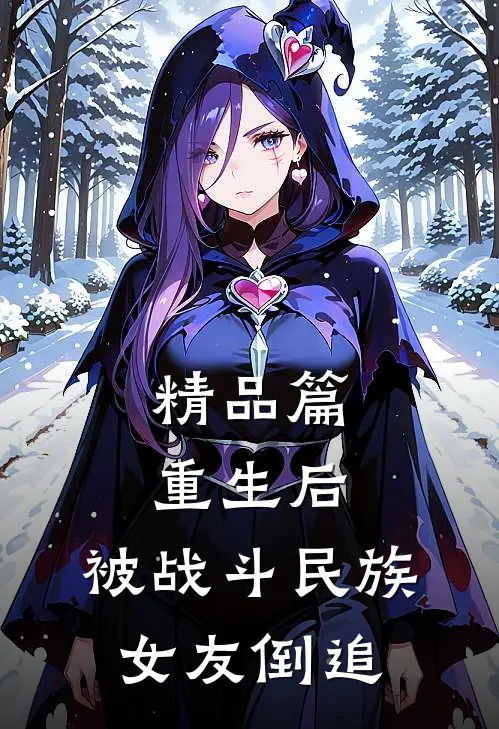 精品篇重生后，被战斗民族女友倒追