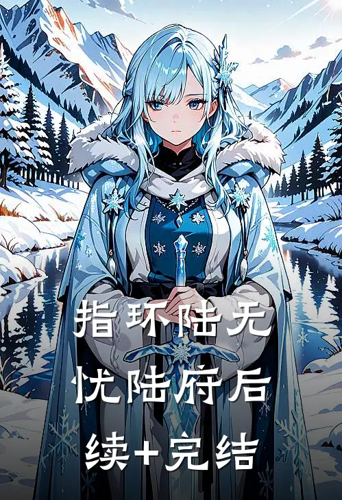 指环陆无忧陆府后续+完结