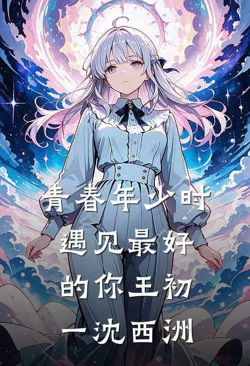 青春年少时，遇见最好的你王初一沈西洲