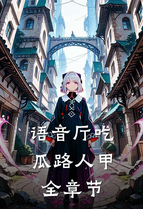 语音厅吃瓜路人甲全章节