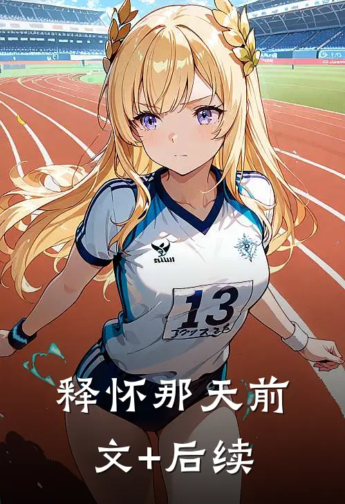释怀那天前文+后续