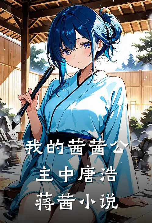 我的茜茜公主（中）唐浩蒋茜小说
