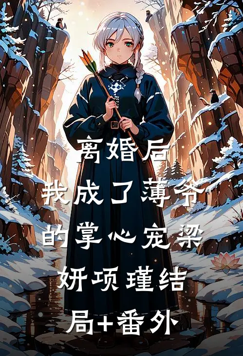离婚后，我成了薄爷的掌心宠梁妍项瑾结局+番外