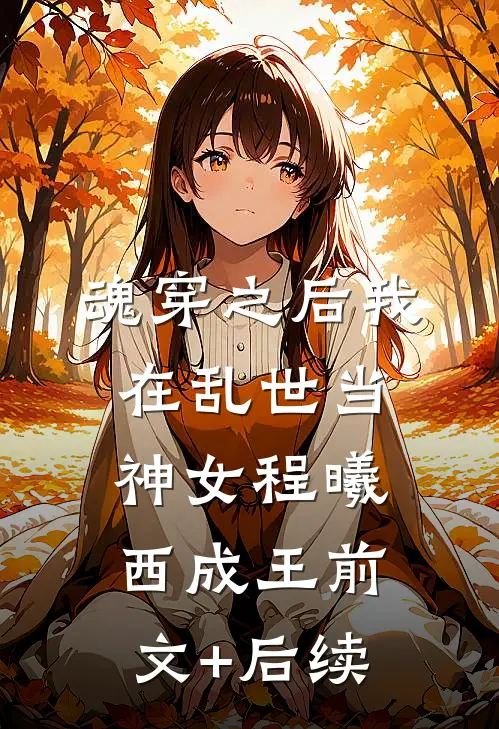 魂穿之后我在乱世当神女程曦西成王前文+后续