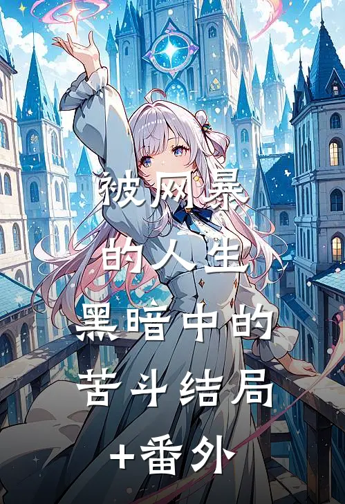 《被网暴的人生：黑暗中的苦斗》结局+番外