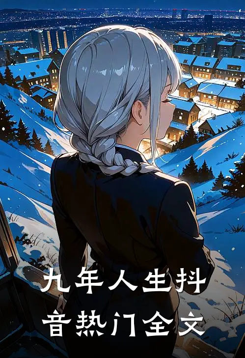 九年人生抖音热门全文