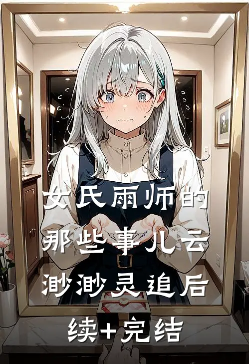 女氏雨师的那些事儿云渺渺灵追后续+完结