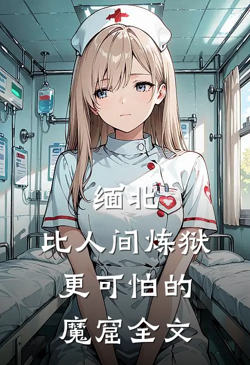 缅北：比人间炼狱更可怕的魔窟全文