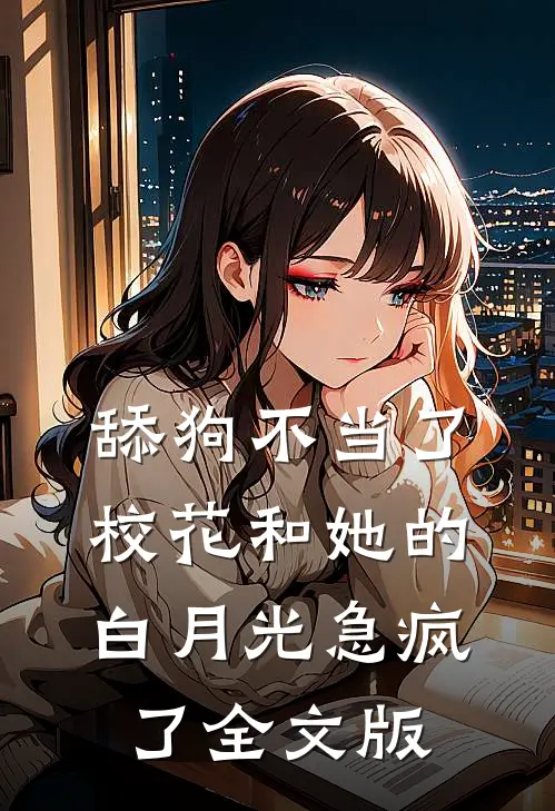 舔狗不当了，校花和她的白月光急疯了全文版