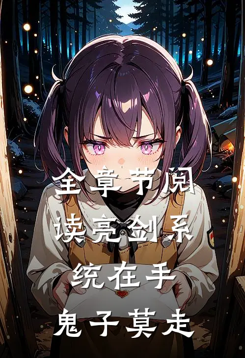 全章节阅读亮剑系统在手，鬼子莫走